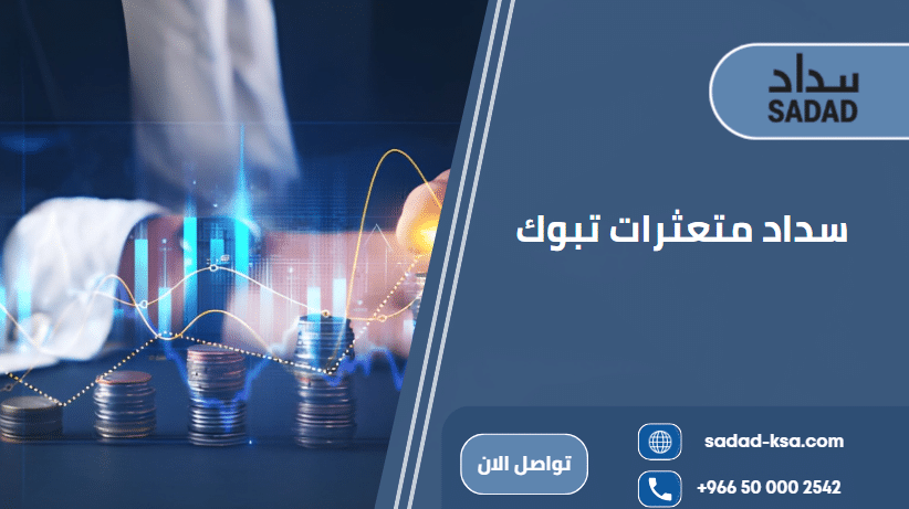 سداد متعثرات تبوك