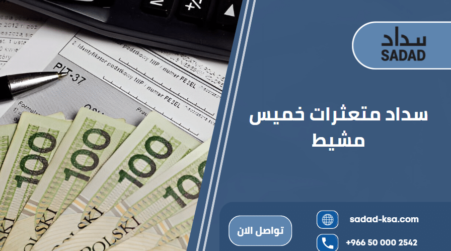 سداد متعثرات خميس مشيط