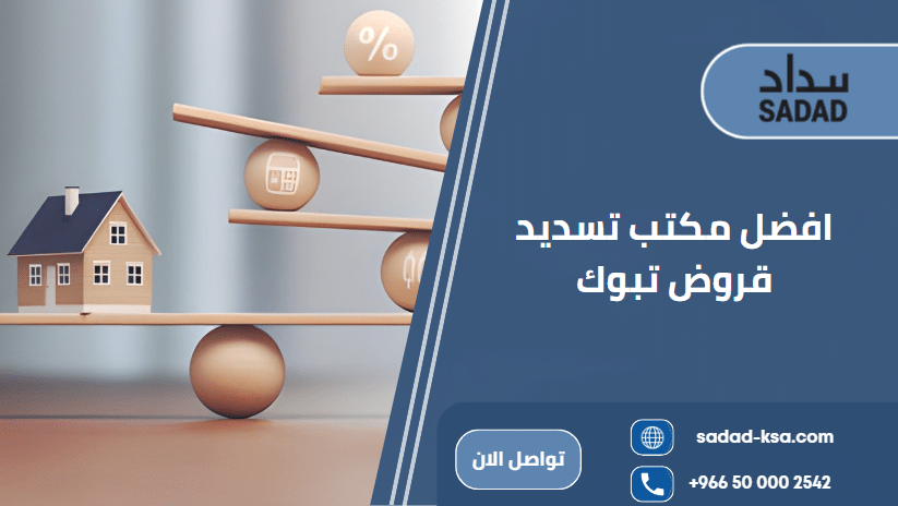 مكتب تسديد قروض تبوك