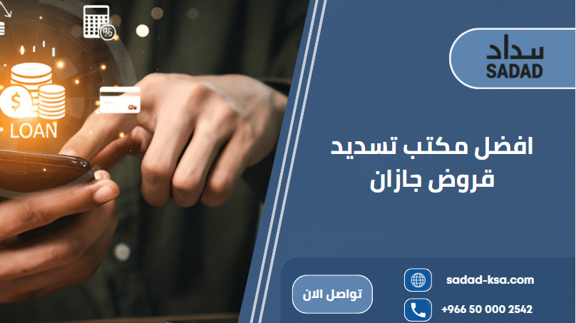 مكتب تسديد قروض جازان
