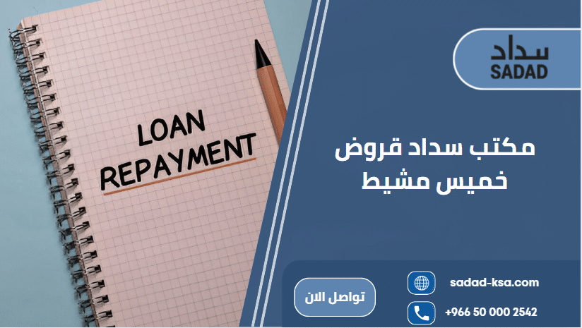 مكتب سداد قروض خميس مشيط
