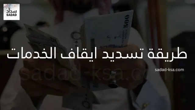 طريقة تسديد ايقاف الخدمات